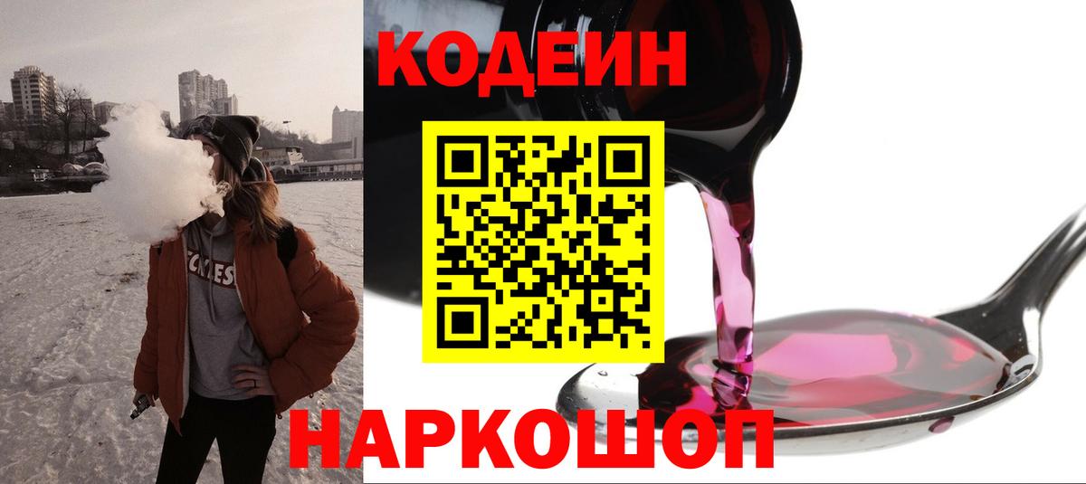 Кодеин напиток Lean (лин)  Вятские Поляны  Codein Purple Drank 